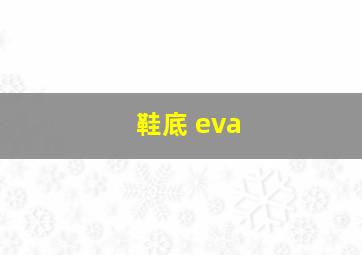 鞋底 eva